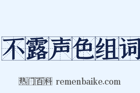 不露声色组词是什么意思的图片